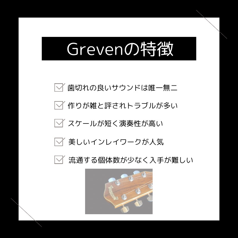 Grevenギターの特徴
