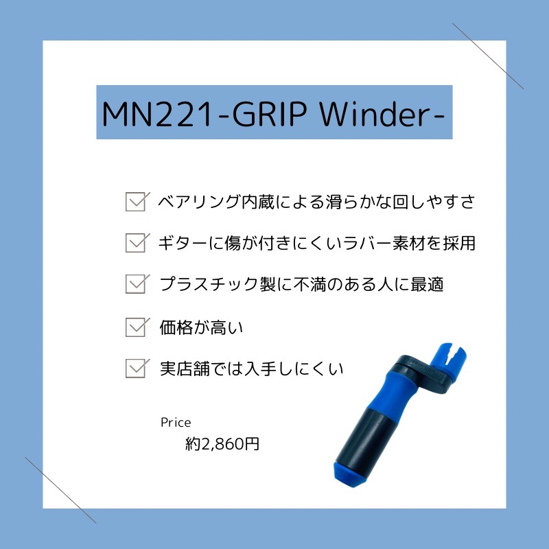 MN221-GRIP Winder-の特徴