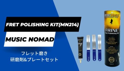 【MN124 Fret Polishing Kit】フレットを簡単ピカピカに！