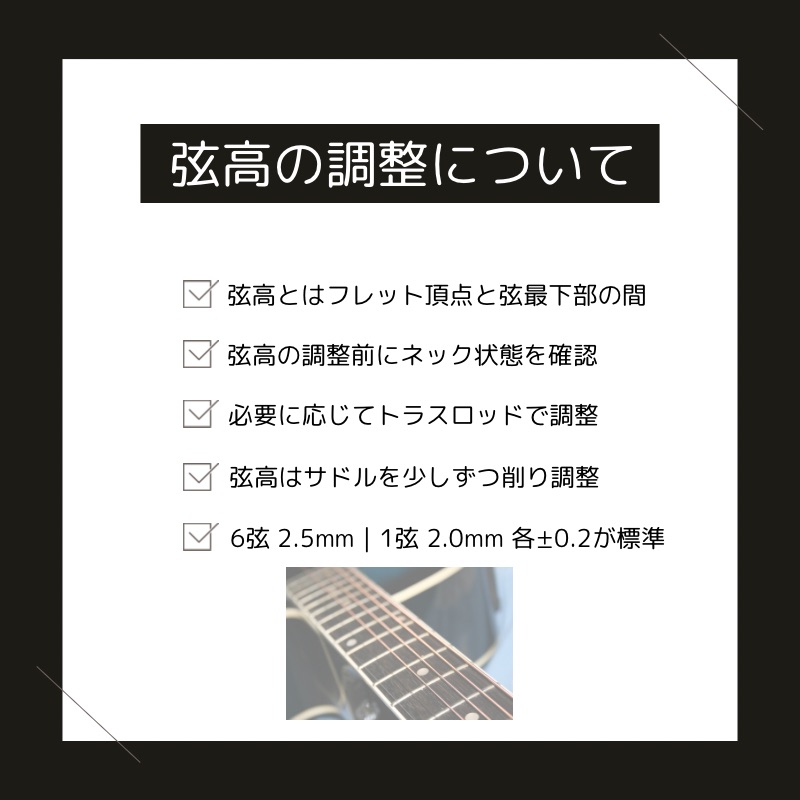 弦高調整のまとめ