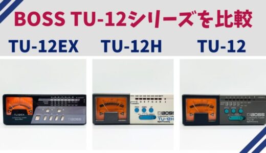 BOSS TU-12シリーズ3機種を徹底比較｜違い・選び方を解説