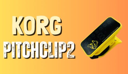KORG Pitchclip2（ピッチクリップ2）レビュー＆使い方完全ガイド