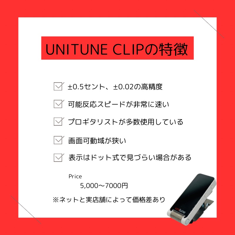 UNITUNE CLIPのまとめ