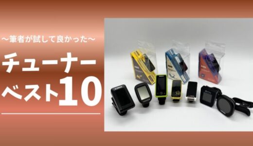 【2026年版】実際に所有＆使用したギターチューナー11選のリアル評価とランキング（選び方も解説）