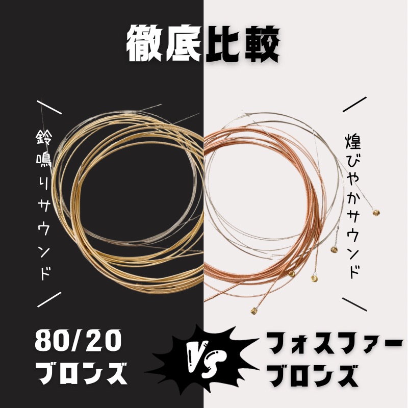 80/20ブロンズとフォスファーブロンズを比較