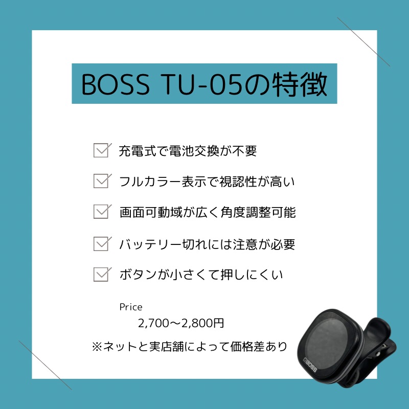 BOSS TU-05（まとめ）