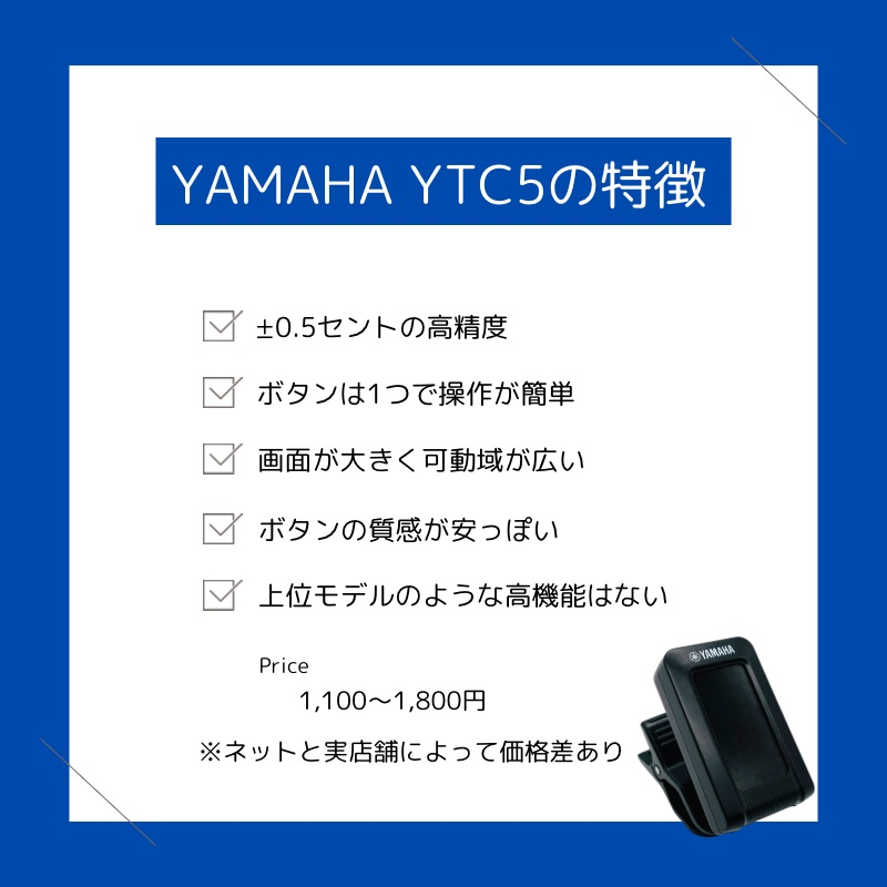 YAMAHA YTC5（まとめ）