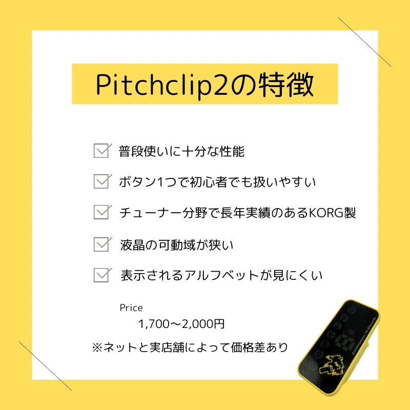 KORG Pitchclip2をレビュー（まとめ）