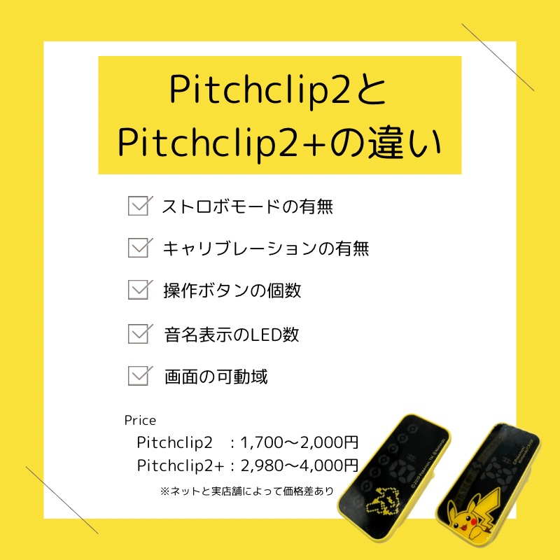 Pitchclip2とPitchclip2+違いのまとめ