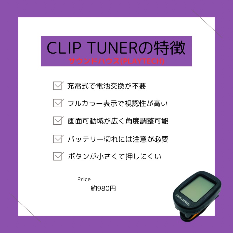 CLIP TUNER（まとめ）