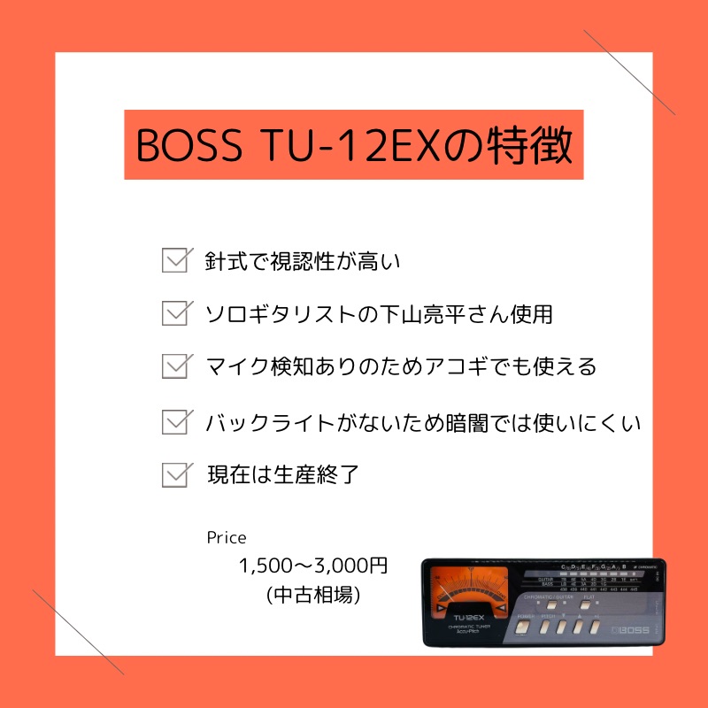 BOSS TU-12EXをレビュー