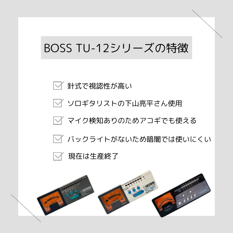 BOSS TU-12シリーズ（まとめ）