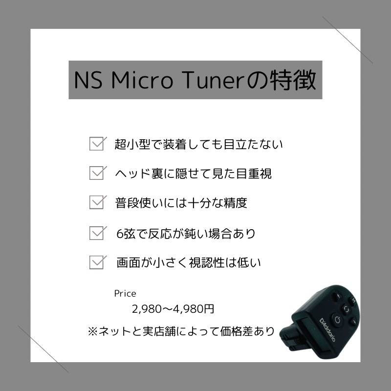 NS Micro Tuner「PW-CT-12」まとめ