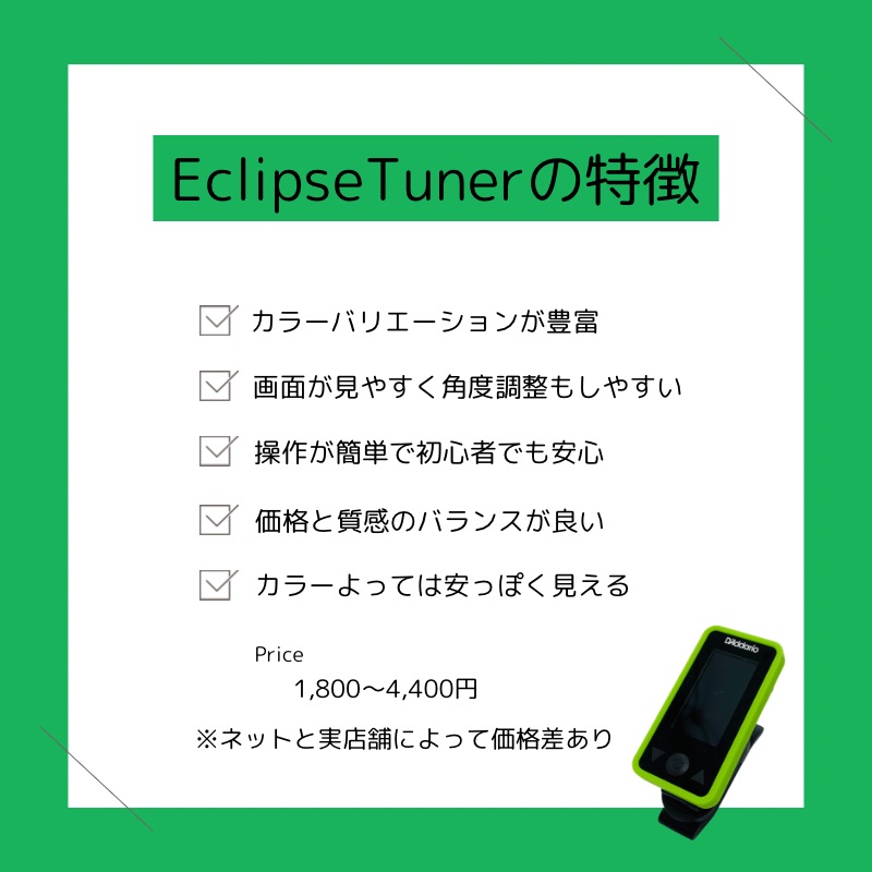 D'Addario EclipseTuner（まとめ）