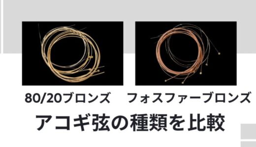 80/20ブロンズとフォスファーブロンズの違い｜アコギ弦の音・特徴を比較