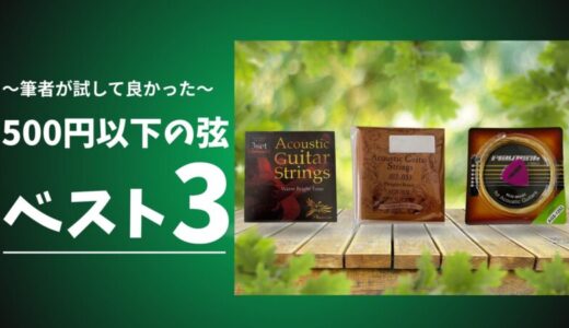 【2026年版】実質500円以下！安いアコギ弦おすすめランキング