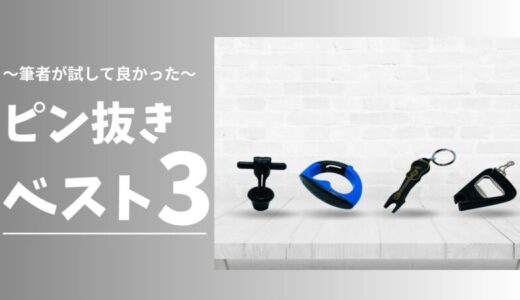 【2026年版】実際に所有＆使用したブリッジピン抜き6選のリアル評価とランキング（選び方も解説）